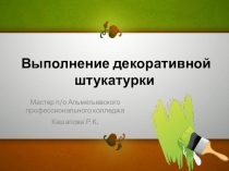 Презентация урока по технологии малярных работ на темувиды декоративной штукатурки