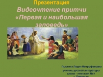 Презентация. Видеочтение притчи Первая и наибольшая заповедь.