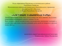 Изучение татарского языка в ДОУ