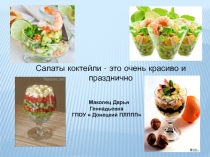 Презентация по ПМ.06 Приготовление и оформление холодных закусок