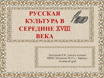 Презентация по истории на тему Русская культура в середине 18 века (7 класс)