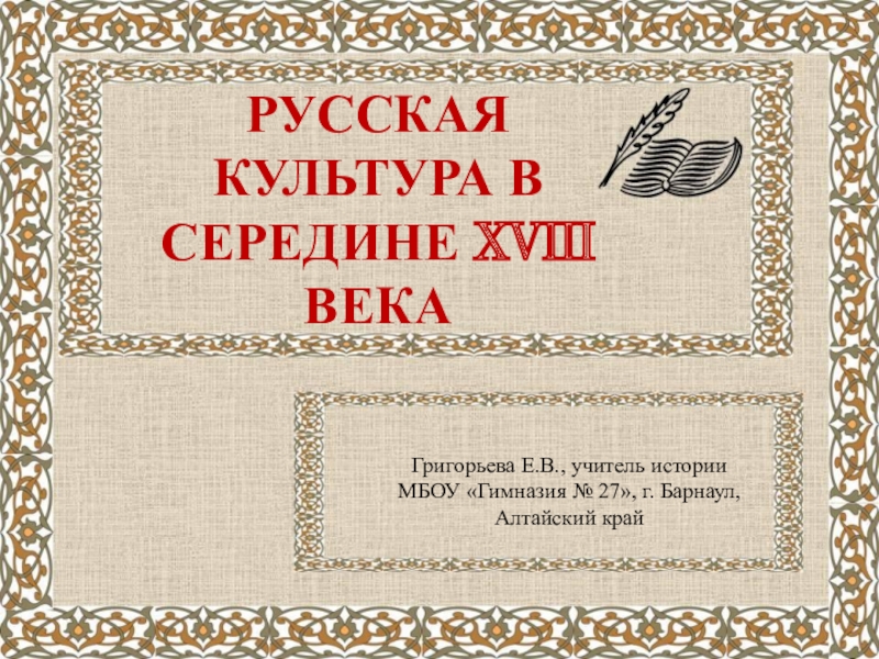 Презентация русская культура в 18 в