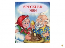 The tale Speckled Hen