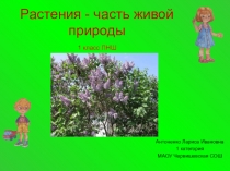 Презентация по окружающему миру 1 класс ПНШ, 1-й урок по теме Растения - часть живой природы