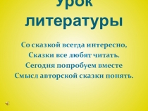 Презентация по литературе на тему Серая Шейка(6 класс I вида)