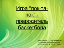 Презентация по физкультуре Игра пок-та-пок - прародитель баскетбола