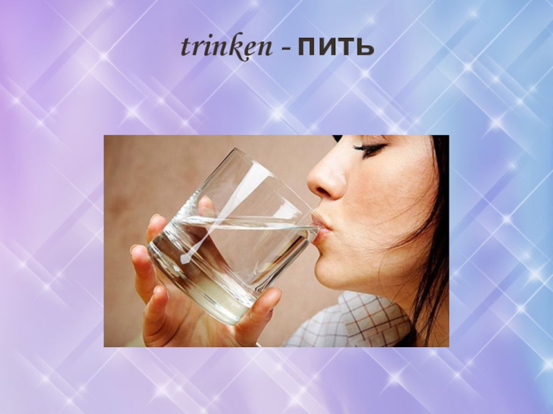 Слово пить на английском. Слово пить. Trinken.