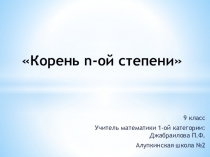 Презентация по математике на тему: Корень n-ой степени