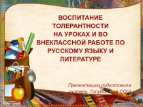 Презентация Воспитание толерантности на уроках ии во внеклассной работе по русскому языку и литературе.