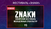 Фестиваль Знаки