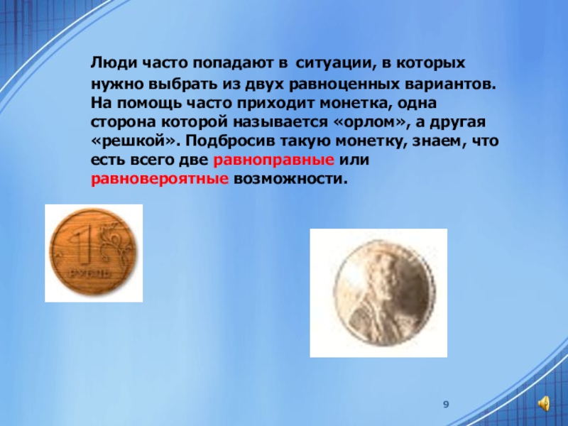 3 часто попадается. Равновероятные события подбрасывание монеты. Равновероятные возможности 7 класс. Равновероятные события.