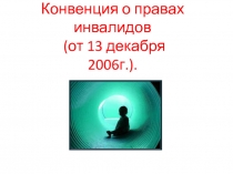 Презентация Конвенция о правах инвалидов