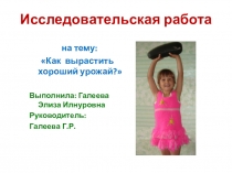 Презентация к исследовательской работе