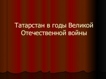 Презентация по истории Татарстана