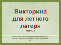 Викторина для летнего лагеря. Часть 1