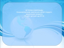Презентация История Олимпиады для старших возрастных групп