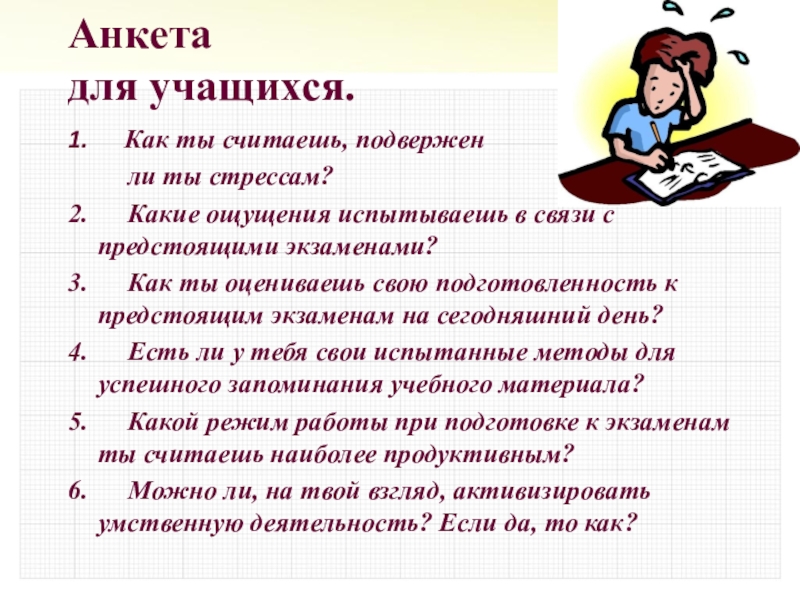 Анкета  для учащихся. 1.      Как ты считаешь, подвержен     ли ты стрессам?2.      Какие