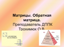 Обратная матрица