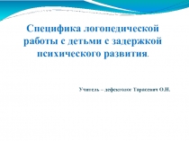 Логопедическая работа с детьми с ЗПР