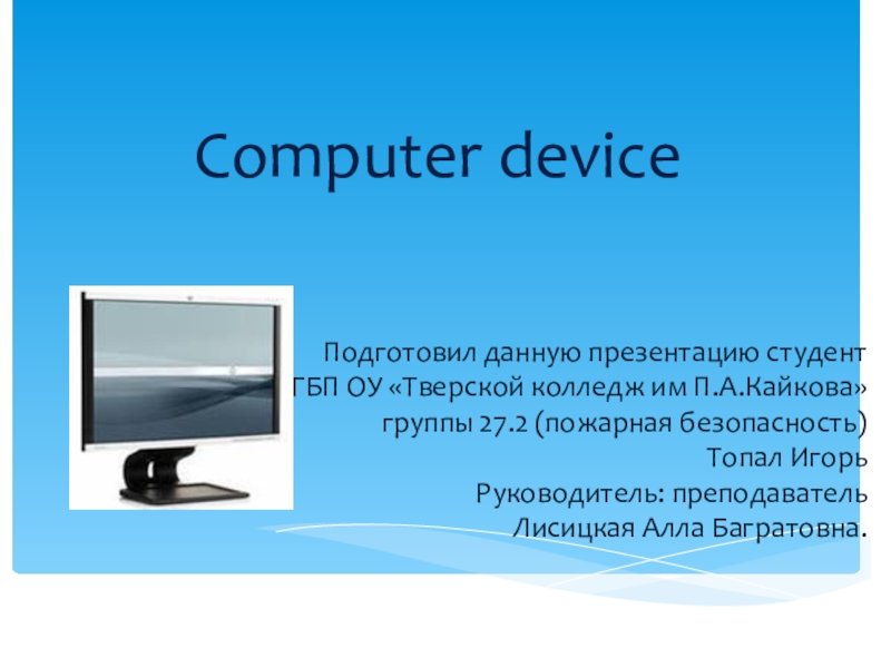 Презентация Презентация по английскoму языку по теме Сomputer device