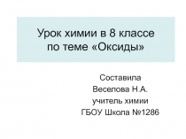 Презентация к уроку по химии на тему Оксиды (8 класс)