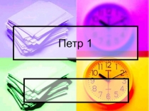 Презентация по окружающему миру  Пётр 1 (4 класс)