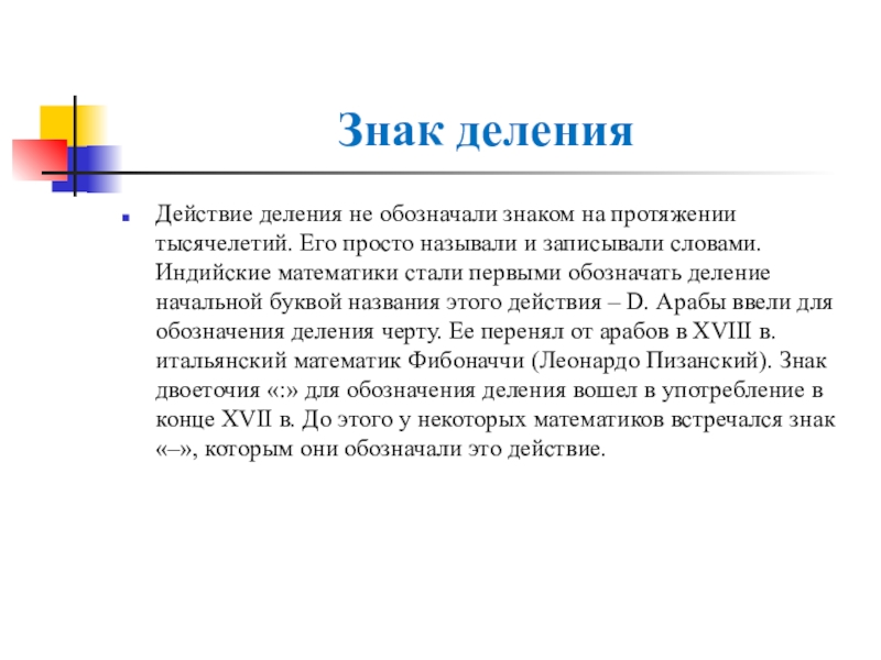 Разделенное действие. Обозначение деления. Как обозначается деление. Появление знака деления. Обозначение деления в математике.