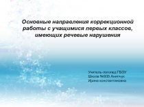 Презентация Основные направления коррекционной работы с учащимися первых классов, имеющих речевые нарушения