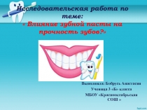 Влияние зубной пасты на прочность зубов