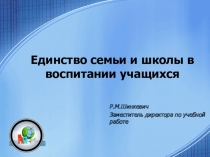 Презентация Единство школы и семьи