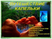 Презентация Путешествие Капельки (Исследовательская деятельность)