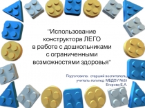 Презентация Использование конструктора ЛЕГО в работе с дошкольниками с ОВЗ