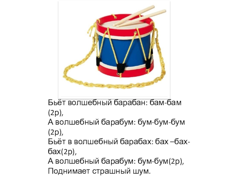 Песня по барабану. Стих про барабан. Детский стишок про барабан. Стихотворение про барабан для детей. Волшебные барабаны.