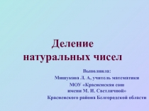 Презентация к уроку математики в 5 классе Деление натуральных чисел