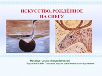 Презентация для родителей Искусство, рождённое на снегу