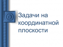 Решение задач на координатной плоскости