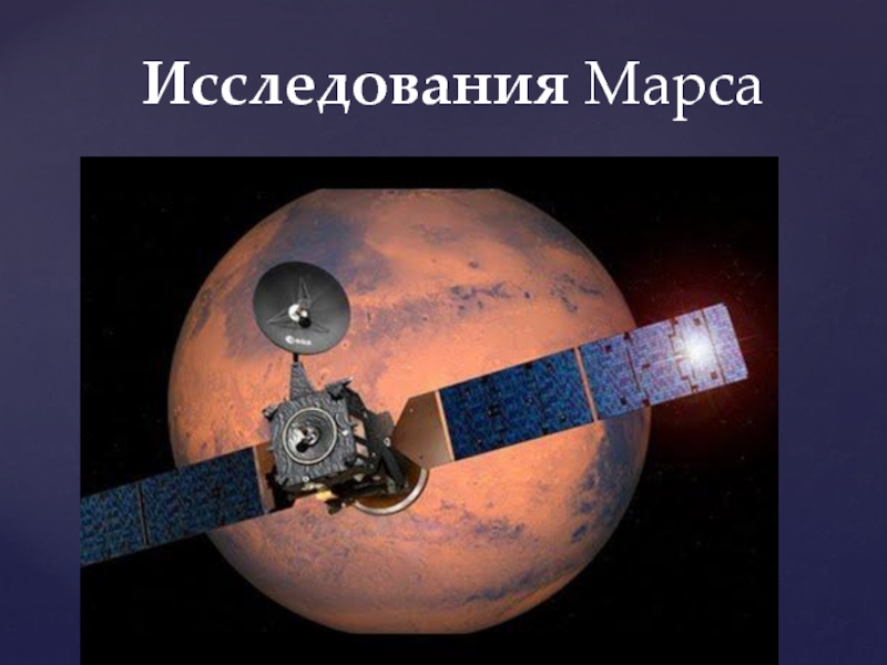 Современное исследование марса проект