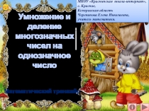 Презентация Умножение и деление многозначных чисел на однозначное число. Математический тренажёр