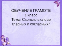 Презентация к уроку грамоты в 1 классе. Тема: Сколько в слове гласных и согласных? Составь схему предложения.
