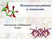 Презентация к уроку по физике Работа и мощность