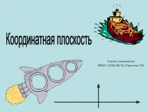 Презентация по математике на тему Координатная плоскость (6 класс)