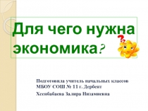 Презентация по окружающему миру Для чего нужна экономика?