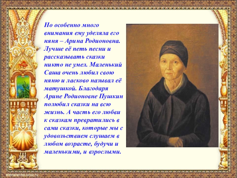 Как звали няню пушкина. Арина Родионовна няня Пушкина стихотворение. Арина Родионовна няня Пушкина раскраска. Письмо Пушкина няне Арине Родионовне. Какие песни пела Арина Родионовна Пушкину.