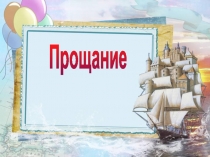 Презентация к празднику Прощание с Букварем