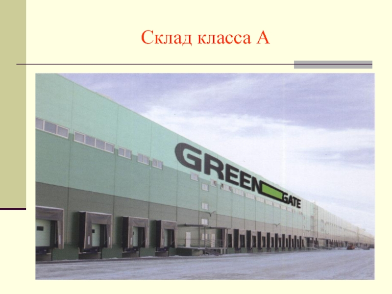 Что значит склад. Виды складов. Классы складов. Склады по классам. Виды и классы складов.