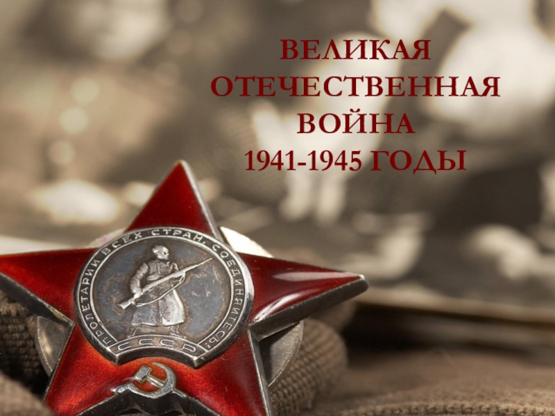 Презентация Великая Отечественная война 1941-45г.