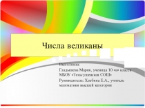 Презентация по математике на тему Числа-великаны(8-10 класс)