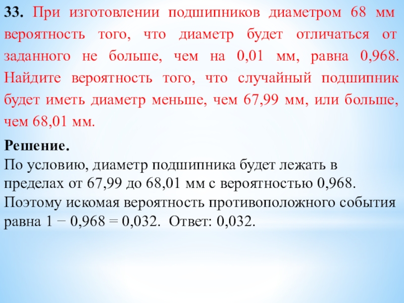 33. При изготовлении подшипников диаметром 68 мм вероятность того, что диаметр будет отличаться от заданного не больше,