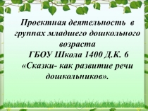 Презентация в группах младшего возраста дошкольников на тему Сказки-как развитие речи дошкольников