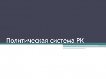 Презентация по теме Политическая система в Республике Казахстан